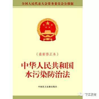 《中华人民共和国水污染防治法》全文