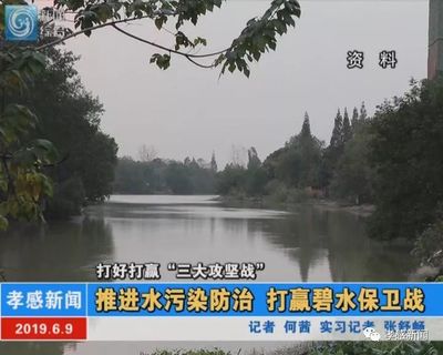 推进水污染防治 打赢碧水保卫战